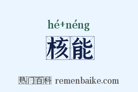 核能是什么意思的图片